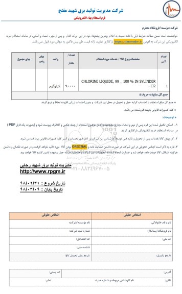 استعلام,استعلام CHLORINE LIQUIDE 99