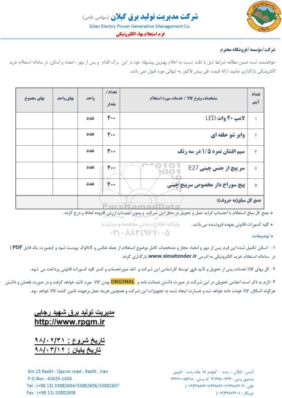 استعلام ,استعلام  لامپ 20 وات LED