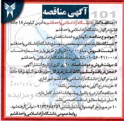 آگهی مناقصه, مناقصه نگهداری و خدمات فضای سبز