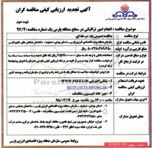 تجدید مناقصه انجام امور ترافیکی در سطح منطقه نوبت دوم 