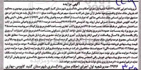 مزایده مزایده 6 دانگ عرصه و اعیان پلاک ثبتی