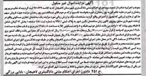  مزایده, مزایده ساختمان تجاری مسکونی به مساحت 1358.08 مترمربع 