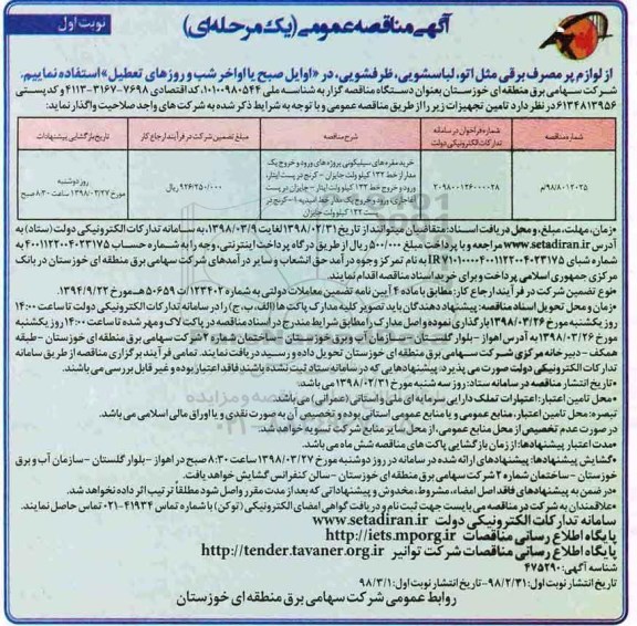 آگهی مناقصه عمومی یک مرحله ای,مناقصه خرید مقره های سیلیکونی 