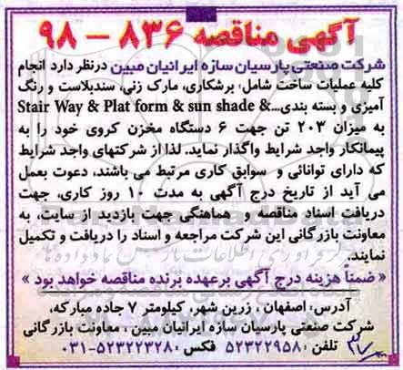 آگهی مناقصه , مناقصه انجام کلیه عملیات ساخت