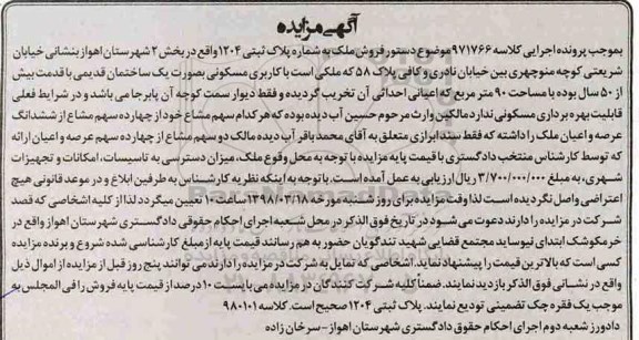 مزایده مزایده فروش ملک پلاک ثبتی 1204 