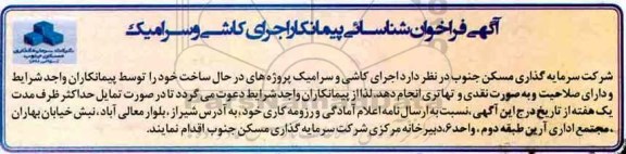 آگهی فراخوان, فراخوان شناسایی پیمانکار اجرای کاشی و سرامیک