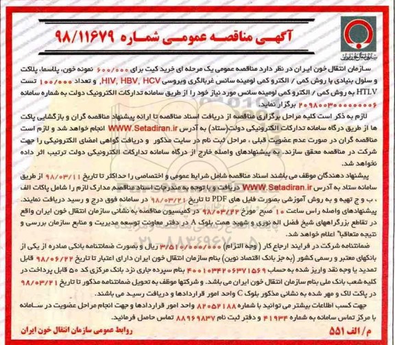 آگهی مناقصه عمومی , مناقصه خرید کیت برای 600.000 نمونه خون