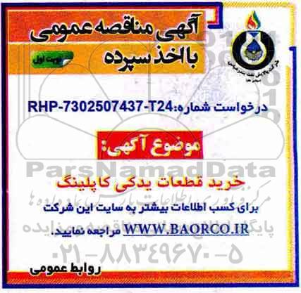 آگهی مناقصه عمومی , مناقصه خرید قطعات یدکی کاپلینگ