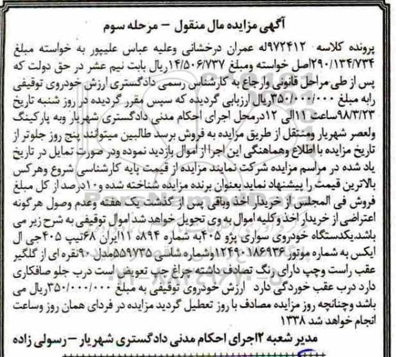 مزایده، مزایده یکدستگاه خودروی سواری پژو 405