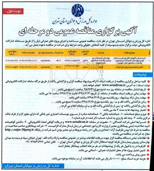 اگهی برگزاری مناقصه عمومی , مناقصه خرید و نصب کفپوش اماکن ورزشی....