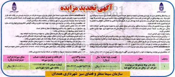مزایده , تجدید مزایده واگذاری اجاره یک باب بوفه