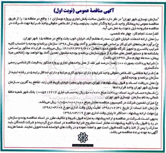 مناقصه, مناقصه تکمیل ساخت بخش تجاری پروژه نوسازان