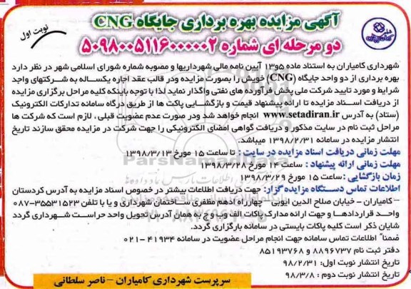 آگهی مزایده , مزایده بهره برداری جایگاه CNG