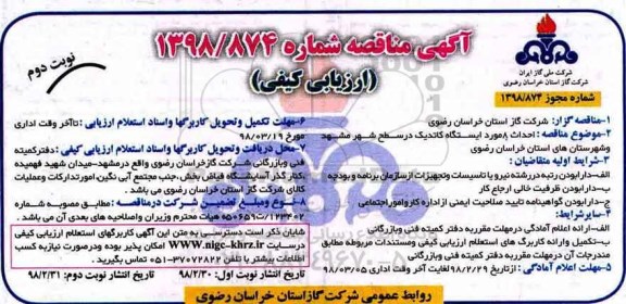 ​آگهی مناقصه ارزیابی کیفی, مناقصه احداث 8 مورد ایستگاه کاتدیک- نوبت دوم 