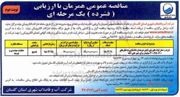 مناقصه خرید و حمل لوله های پلی اتیلن دو جداره
