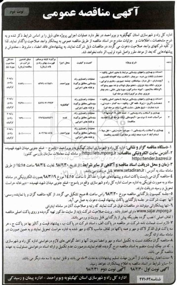 مناقصه عمومی , مناقصه احداث و بهسازی راههای روستایی... نوبت دوم 