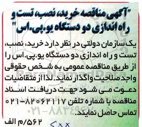 مناقصه, مناقصه خرید، نصب، تست و راه اندازی دو دستگاه یو.پی.اس