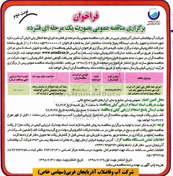 فراخوان برگزاری مناقصه عمومی , مناقصه اجرای خط انتقال پلی اتیلن - نوبت دوم 