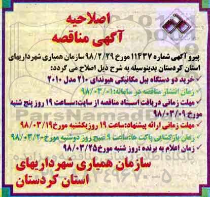 اصلاحیه مناقصه خرید دو دستگاه بیل مکانیکی هیوندای