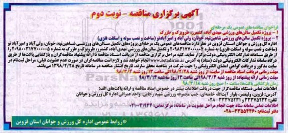 فراخوان مناقصه, فراخوان مناقصه تکمیل سالن های ورزشی - نوبت دوم 