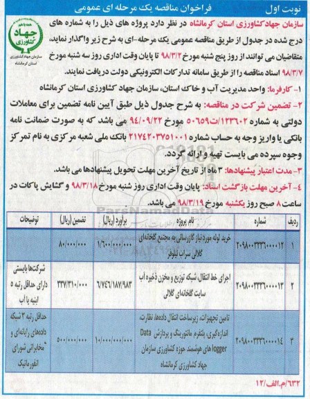 فراخوان مناقصه, مناقصه خرید لوله مورد نیاز گازرسانی به مجتمع گلخانه ای و ...