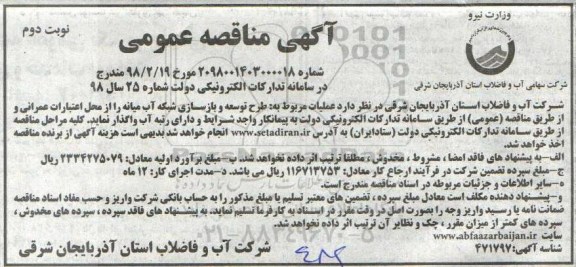 آگهی مناقصه عمومی ,مناقصه عملیات مربوط به طرح توسعه و بازسازی شبکه آب - نوبت دوم 