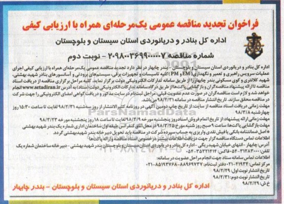فراخوان تجدید مناقصه عمومی , فراخوان مناقصه اجرای عملیات سرویس راهبری و تعمیر و نگهداری - نوبت دوم 