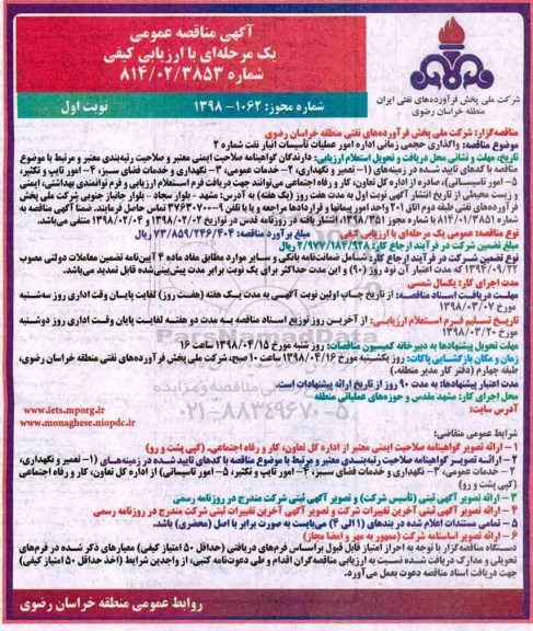 مناقصه عمومی, مناقصه واگذاری حجمی اداره امور عملیات تاسیسات انبار نفت شماره 2 