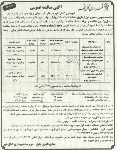 آگهی مناقصه عمومی , مناقصه احداث پارک محله ای....