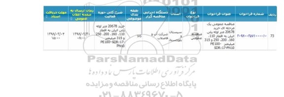 آگهی مناقصه عمومی, مناقصه خرید 20678 متر لوله پلی اتیلن
