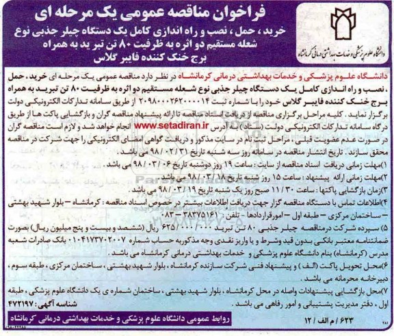 فراخوان مناقصه عمومی , فراخوان مناقصه خرید، حمل، نصب و راه اندازی کامل یک دستگاه چیلر جذبی