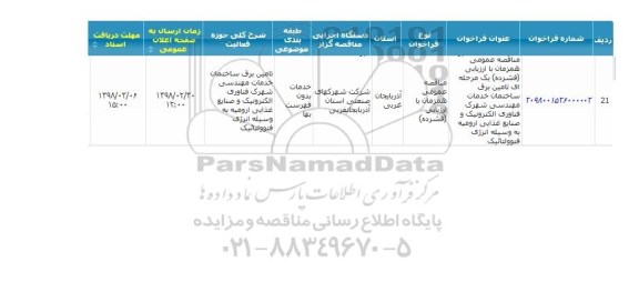 مناقصه, مناقصه  تامین برق ساختمان خدمات مهندس