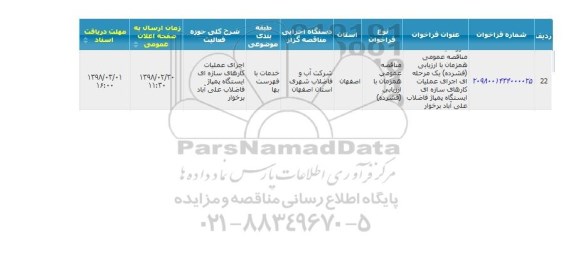 مناقصه, مناقصه  اجرای عملیات کارهای سازه ای ایستگاه پمپاژ فاضلاب