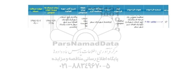 مناقصه عمومی یک مرحله ای واگذاری امور خدمات شهری