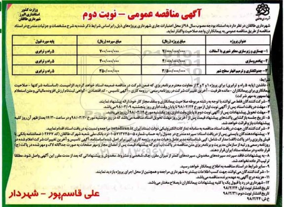 آگهی مناقصه عمومی,مناقصه بهسازی و زیرسازی معابر شهری با آسفالت و... نوبت دوم 