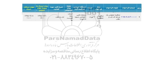 مناقصه عمومی یک مرحله ای ایاب و ذهاب