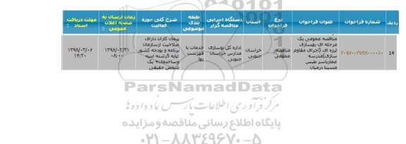 مناقصه  بهسازی لرزه ای