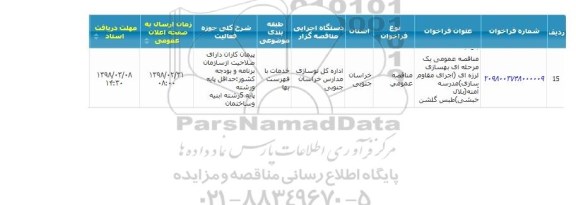 مناقصه  بهسازی لرزه ای