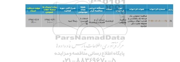 مناقصه زهکشی و هدایت آبهای سطحی