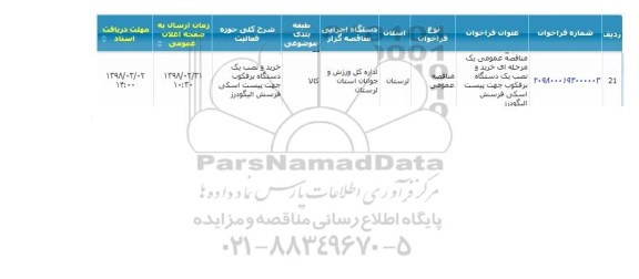 مناقصه , مناقصه  خرید و نصب یک دستگاه برفکوب جهت پیست اسکی فرسش الیگودرز 