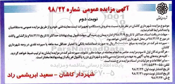 مزایده, مزایده فروش دستگاه و تجهیزات تست معاینه فنی خودرو نوبت دوم