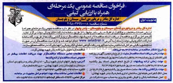 فراخوان مناقصه عمومی , فراخوان مناقصه احداث ساختمان برج کنترل ترافیک دریایی