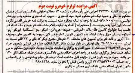 مزایده، مزایده لوازم خودرو نوبت دوم