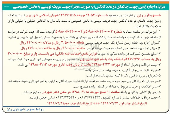 آگهی مناقصه عمومی, مناقصه عملیات مقاوم سازی ایستگاه CGS نوبت دوم 