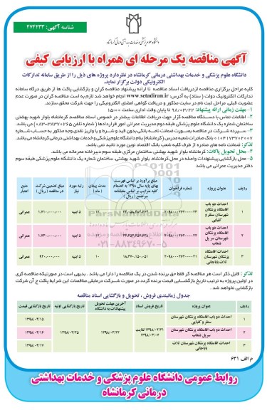 فراخوان مناقصه عمومی , مناقصه تغییرات بخش اورژانس بستری 