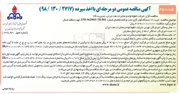 آگهی مناقصه , مناقصه خرید 77 دستگاه کولر گازی نوبت دوم 