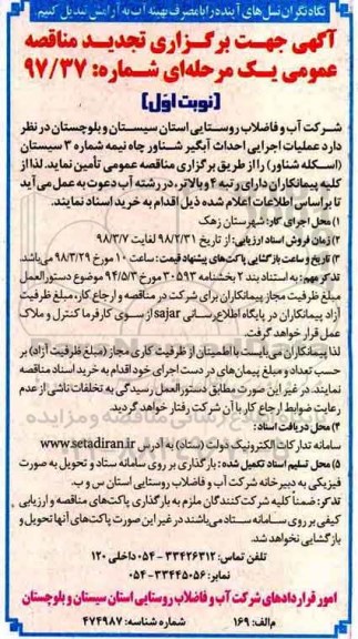 تجدید مناقصه, مناقصه عملیات اجرایی احداث آبگیر شناور چاه نیمه شماره 3- تجدید 