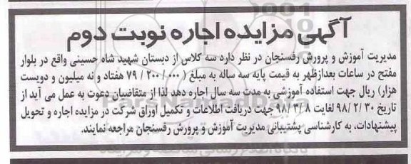 مزایده, مزایده اجاره سه کلاس از دبستان - نوبت دوم