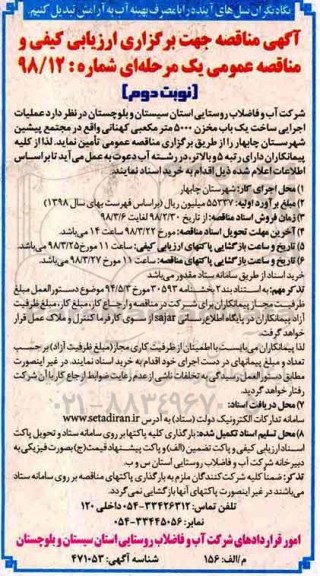 مناقصه, مناقصه عملیات اجرایی ساخت یک باب مخزن 5000 مترمکعبی- نوبت دوم 