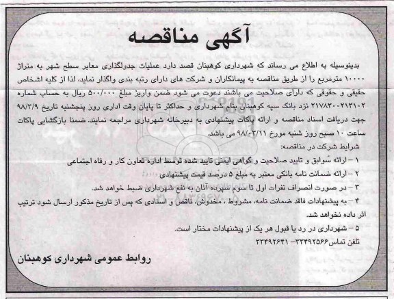 مناقصه, مناقصه عملیات جدولگذاری معابر سطح شهر 
